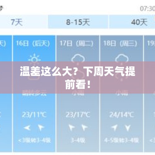 温差这么大？下周天气提前看！