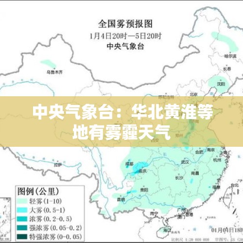 中央气象台：华北黄淮等地有雾霾天气