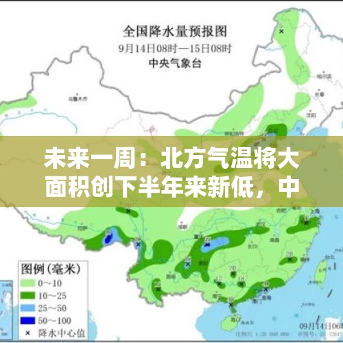 未来一周：北方气温将大面积创下半年来新低，中东部大范围降雨