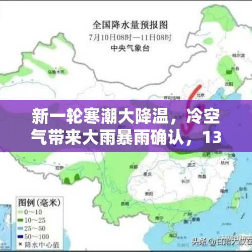 新一轮寒潮大降温，冷空气带来大雨暴雨确认，13～14号天气预报