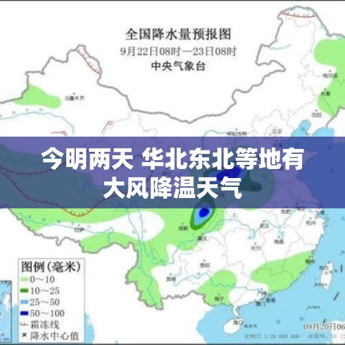 今明两天 华北东北等地有大风降温天气