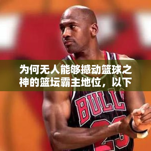 为何无人能够撼动篮球之神的篮坛霸主地位，以下几点成杀手锏