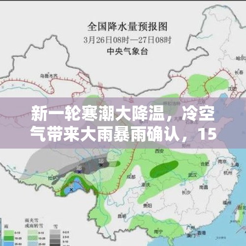 新一轮寒潮大降温，冷空气带来大雨暴雨确认，15～16号天气预报