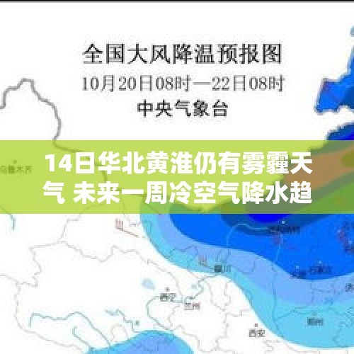 14日华北黄淮仍有雾霾天气 未来一周冷空气降水趋于活跃