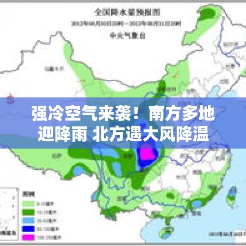 强冷空气来袭！南方多地迎降雨 北方遇大风降温