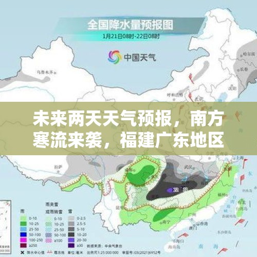 未来两天天气预报，南方寒流来袭，福建广东地区降温或超15°