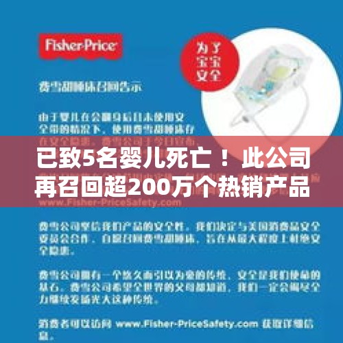 已致5名婴儿死亡 ！此公司再召回超200万个热销产品