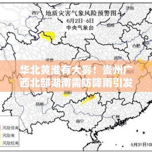 华北黄淮有大雾！贵州广西北部湖南需防降雨引发次生灾害！- 天气展望