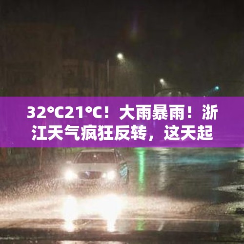 32℃21℃！大雨暴雨！浙江天气疯狂反转，这天起超冷