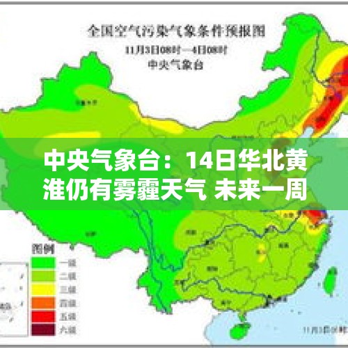 中央气象台：14日华北黄淮仍有雾霾天气 未来一周冷空气降水趋于活跃