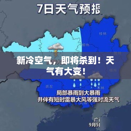 新冷空气，即将杀到！天气有大变！