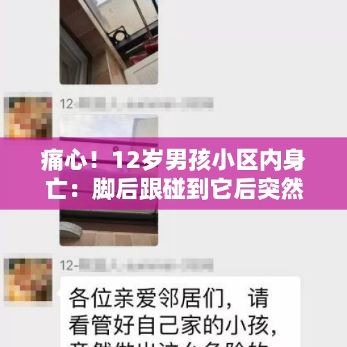 痛心！12岁男孩小区内身亡：脚后跟碰到它后突然倒地！警惕这些危险设施