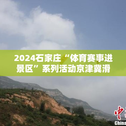 2024石家庄“体育赛事进景区”系列活动京津冀滑翔伞大赛圆满举行