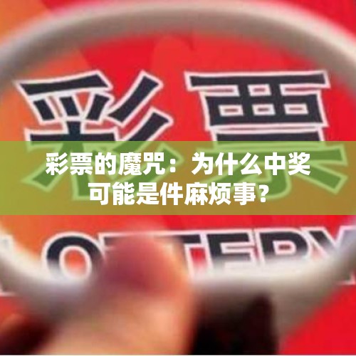 彩票的魔咒：为什么中奖可能是件麻烦事？