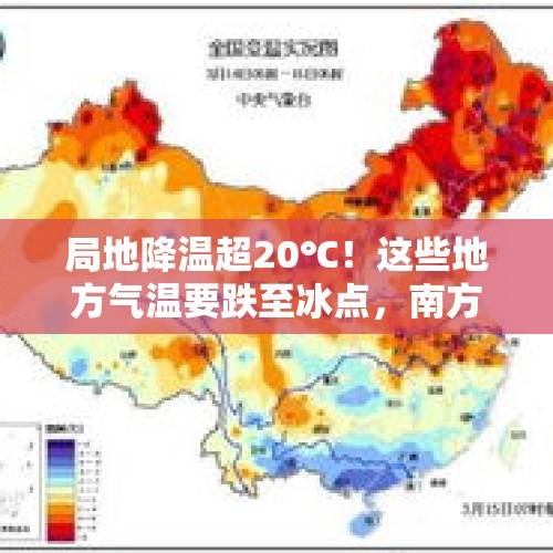 局地降温超20℃！这些地方气温要跌至冰点，南方多地周末天气将转凉