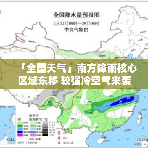 「全国天气」南方降雨核心区域东移 较强冷空气来袭北方多地迎明显降温