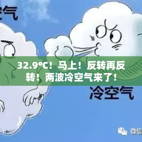 32.9℃！马上！反转再反转！两波冷空气来了！