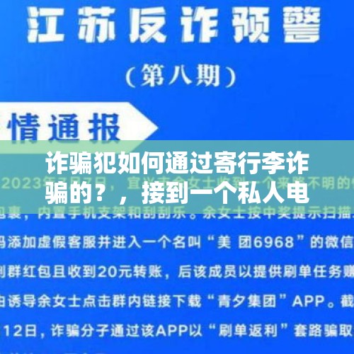 诈骗犯如何通过寄行李诈骗的？，接到一个私人电话，说是公安局的，有包裹要我去拿一下，是诈骗吗？
