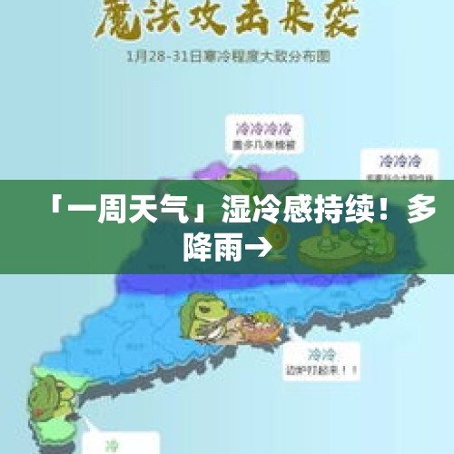 「一周天气」湿冷感持续！多降雨→