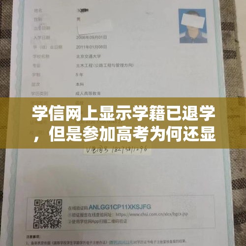 学信网上显示学籍已退学，但是参加高考为何还显示已有学籍？，初三如果因为事情没考试学籍会去哪里？