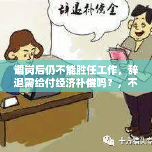 调岗后仍不能胜任工作，辞退需给付经济补偿吗？，不服从公司调岗被开除可以理赔吗？