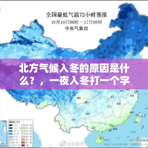 北方气候入冬的原因是什么？，一夜入冬打一个字？