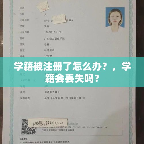 学籍被注册了怎么办？，学籍会丢失吗？