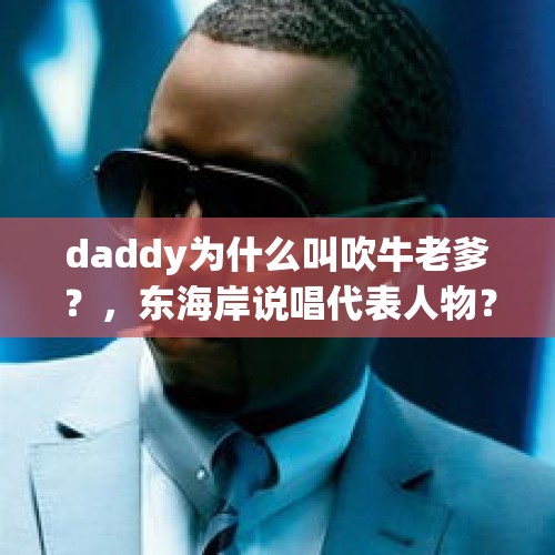 daddy为什么叫吹牛老爹？，东海岸说唱代表人物？