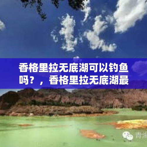 香格里拉无底湖可以钓鱼吗？，香格里拉无底湖最佳游玩时间？