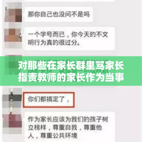 对那些在家长群里骂家长指责教师的家长作为当事教师应该怎么办？ ？，家长骂老师怎么办？