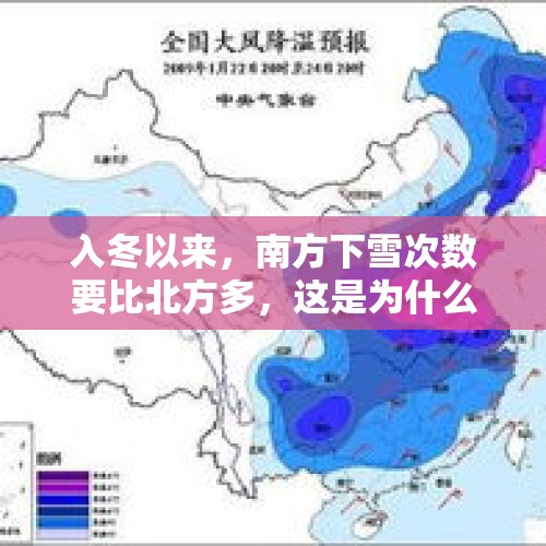 入冬以来，南方下雪次数要比北方多，这是为什么？，9月份入冬的省份？