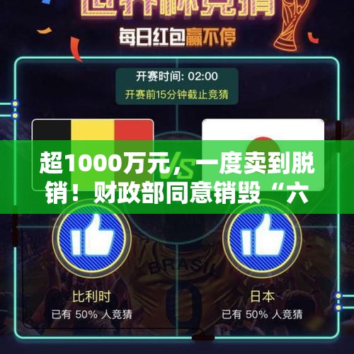 超1000万元，一度卖到脱销！财政部同意销毁“六六顺”等28款彩票