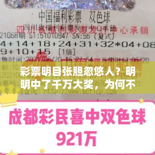 彩票明目张胆忽悠人？明明中了千万大奖，为何不肯兑换奖金？