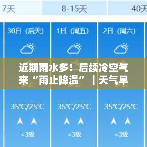 近期雨水多！后续冷空气来“雨止降温”丨天气早知道