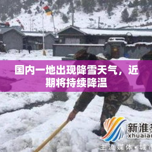 国内一地出现降雪天气，近期将持续降温