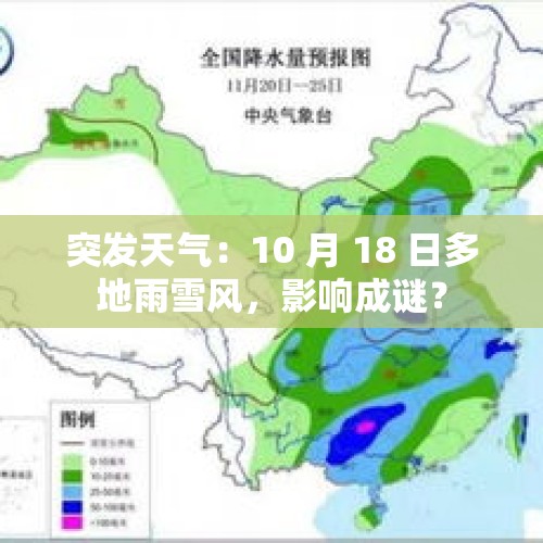 突发天气：10 月 18 日多地雨雪风，影响成谜？