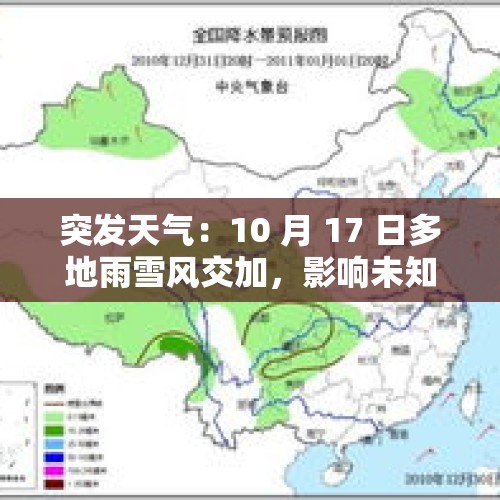 突发天气：10 月 17 日多地雨雪风交加，影响未知？