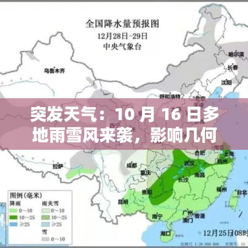 突发天气：10 月 16 日多地雨雪风来袭，影响几何？