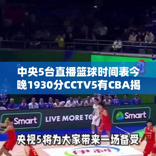 中央5台直播篮球时间表今晚1930分CCTV5有CBA揭幕战辽宁-浙江