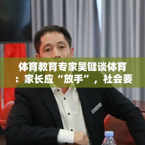 体育教育专家吴键谈体育：家长应“放手”，社会要多支持