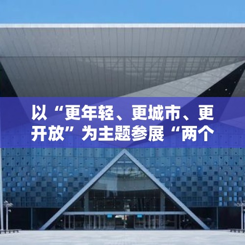 以“更年轻、更城市、更开放”为主题参展“两个博览会”，上海体育展现蓬勃发展新气象