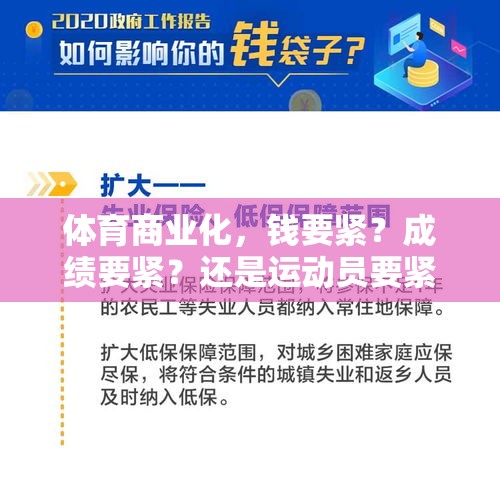 体育商业化，钱要紧？成绩要紧？还是运动员要紧？