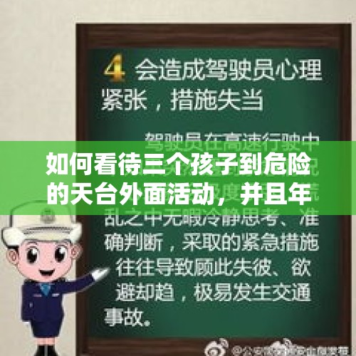 如何看待三个孩子到危险的天台外面活动，并且年龄较大的还警告拍摄者删除视频，未果后抢夺拍摄者手机？，幼儿被关楼顶天台