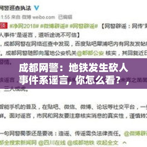 成都网警：地铁发生砍人事件系谣言, 你怎么看？，微信群里传崇州万人小区械斗视频片段，成都网警：谣言。你怎么看？