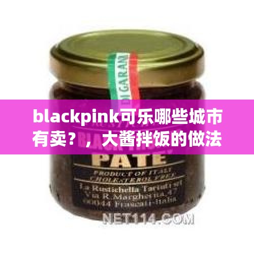 blackpink可乐哪些城市有卖？，大酱拌饭的做法？