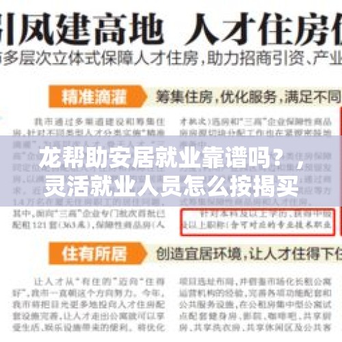 龙帮助安居就业靠谱吗？，灵活就业人员怎么按揭买房？