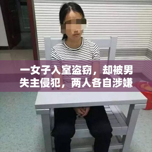 一女子入室盗窃，却被男失主侵犯，两人各自涉嫌何罪？，入户门改外开被起诉