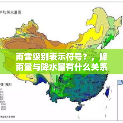 雨雪级别表示符号？，降雨量与降水量有什么关系？