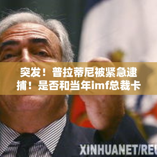 突发！普拉蒂尼被紧急逮捕！是否和当年imf总裁卡恩一样因为得罪了美国而被陷害？，疫情对黄金期货的影响，疫情结束后黄金价格会怎么样呢？