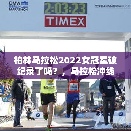 柏林马拉松2022女冠军破纪录了吗？，马拉松冲线布条会断吗？